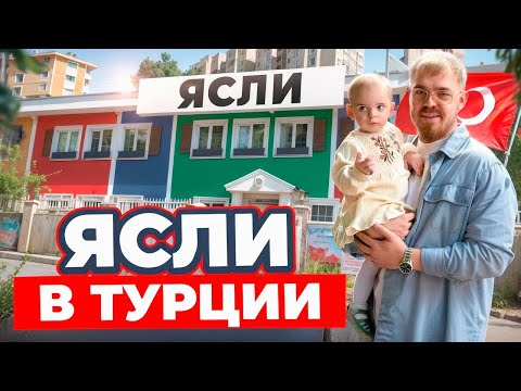 Видео: Уволили няню?! В первый раз идем в Турецкий детский сад. Ясли в Турции цена, питание.