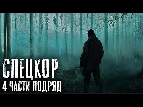 Видео: СПЕЦКОР 4 части подряд. Страшные истории на ночь. Страшилки на ночь