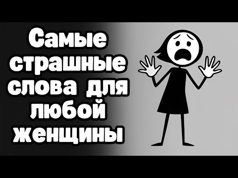Видео: Каждая женщина боится мужчину, который может сказать это спокойно