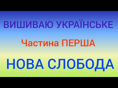 Видео: НОВА СЛОБОДА❤️ NOVA SLOBODA❤️Готові роботи, процеси, запаси. Вишивка хрестиком