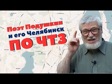 Видео: Поэт Подушкин и его Челябинск. По ЧТЗ