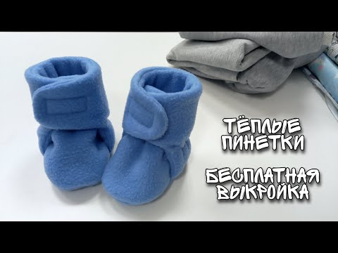Видео: Как сшить пинетки зимние. Выкройка сапожек.