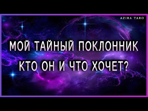 Видео: Мой тайный поклонник, кто он и что ему надо от меня? Таро | Гадание онлайн