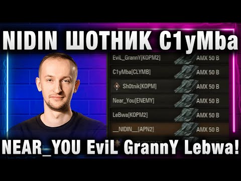 Видео: NIDIN ● ШОТНИК C1yMba NEAR_YOU EviL GrannY Lebwa И ФЛАБЕР СНОСЯТ ВСЕХ!