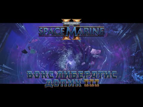 Видео: Warhammer 40,000: Space Marine 2 / допик 3 "Вокс Либератис"