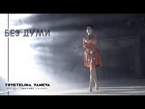 Видео: TSVETELINA YANEVA - BEZ DUMI / Цветелина Янева - Без думи | Official video 2013