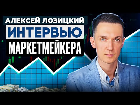 Видео: Разводят ли маркетмейкеры толпу? Алексей Лозицкий - маркетмейкер криптовалютной биржи