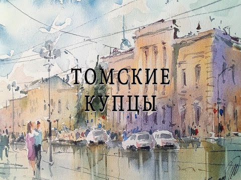 Видео: Томские купцы