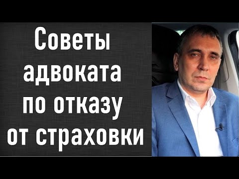 Видео: Страховка не нужна! Возврат страховки по кредиту – как отказаться от страховки после 14 дней.