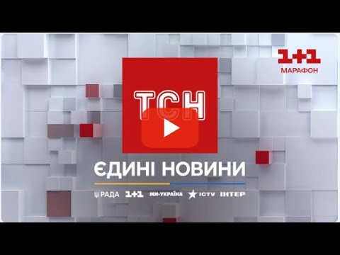 Видео: Телеканал 1+1 онлайн. Спільний телемарафон #UAразом