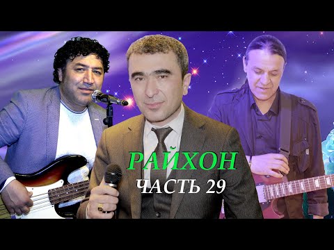 Видео: Живая музыка в ресторане" Райхон" Таджикистан город Исфара-2021 (часть-29)