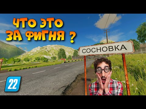 Видео: ЭТО ЧТО ПО ВАШЕМУ СОСНОВКА ? Farming simulator 22