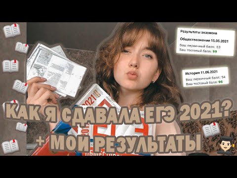 Видео: КАК Я СДАВАЛА ЕГЭ 2021// результаты экзаменов/ что происходило в период сдачи ЕГЭ?