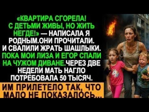 Видео: Пока я спасала детей из огня, родня жарила шашлыки. Но судьба расставила всё по местам!