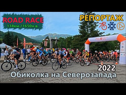 Видео: (RACE) Обиколка на Северозапада 2022