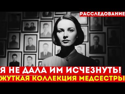 Видео: ОНА ДЕЛАЛА ИЗ НИХ «КАРТИНЫ» | Жуткая история медсестры Вали | СССР