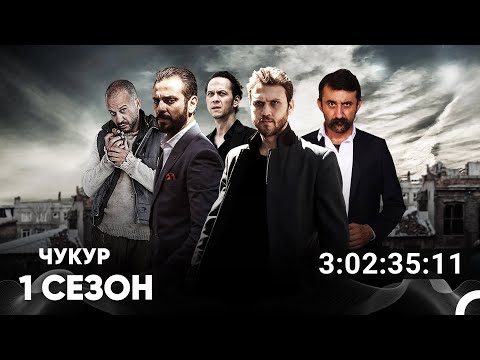 Видео: Чукур Все Серии #1 (Русский дубляж)