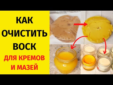 Видео: Очистка  ВОСКА от примесей в домашних условиях. Как очистить воск.