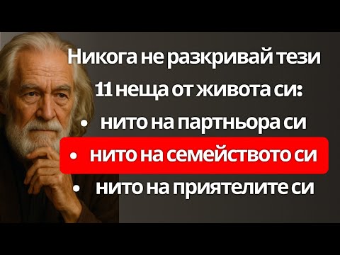 Видео: 11 тайни, които трябва да запазиш за себе си – било от партньора, семейството, приятелите или децата