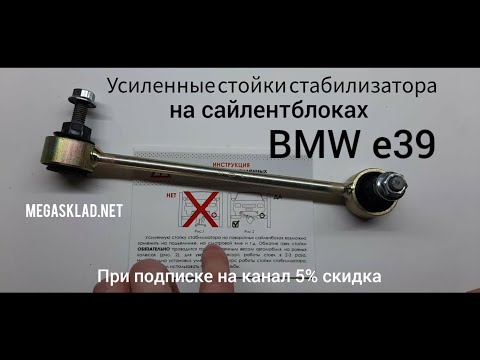 Видео: Усиленная стойка стабилизатора  BMW e39 ( на сайлентблоках )