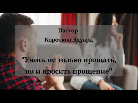 Видео: Учись не только прощать, но и просить прощение