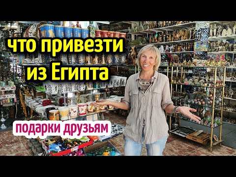 Видео: ЧТО Привезти ИЗ ЕГИПТА🇪🇬🎁 жизнь в Египте🌴What to bring from Egypt⛱️ life in Egypt