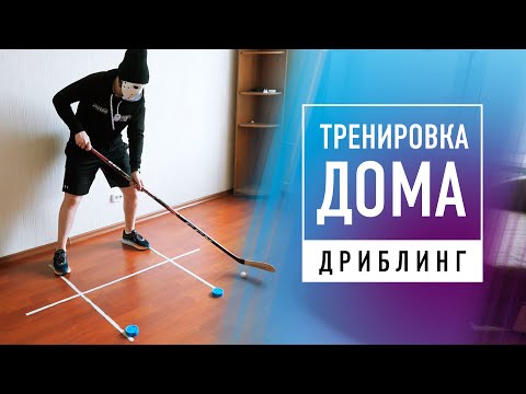 Видео: 15 упражнений на дриблинг в домашних условиях.