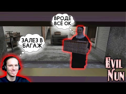 Видео: Новая Концовка Уехал с Подружкой Монахини! - Evil Nun 1.3.0 | Монахиня