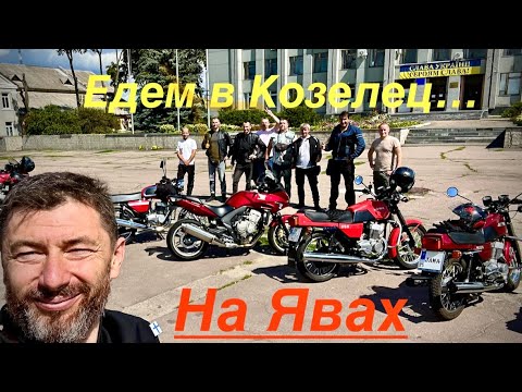 Видео: Встреча Явистов в Козельце . Новая JAWA и Уникальная "Старушка" #Ява # Jawa350