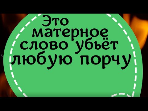 Видео: Это матерное слово убьёт любую порчу