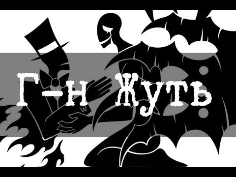 Видео: SCP-2933 - Г-н Жуть