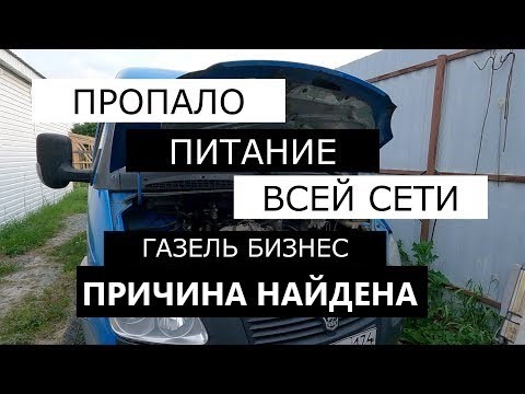 Видео: ПРОПАЛО ПИТАНИЕ ГАЗЕЛЬ БИЗНЕС. УМЗ 4216.  ЧАСТЬ 2 РАДОСТНАЯ