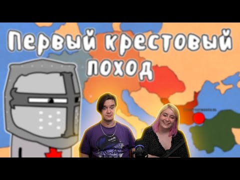 Видео: РЕАКЦИЯ НА ПЕРВЫЙ КРЕСТОВЫЙ ПОХОД - МУДРЕНЫЧ (крестоносцы, сельджуки Deus vult, история на пальцах)