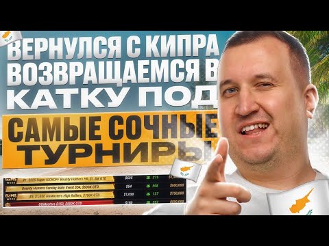 Видео: Иннер Лучший! Топ3 на Кипре. Катаем плотную воскресную! Покер по высоким ставкам с Minthon19!