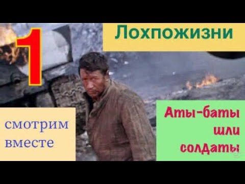 Видео: Смотрим вместе фильм "Аты-баты, шли солдаты". Часть 1