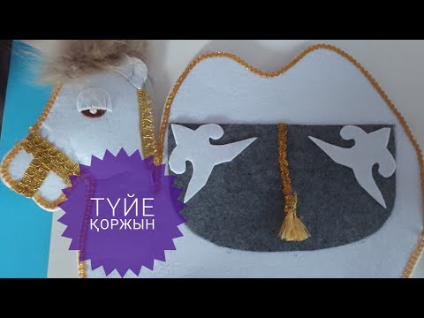 Видео: Түйе қоржын.  Фетрдан жасалған түйе қоржын.