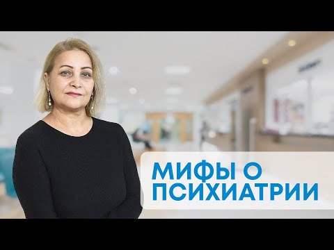 Видео: МИФЫ О ПСИХИАТРИИ: поставят на учет и стану овощем от таблеток. Так ли это на самом деле?