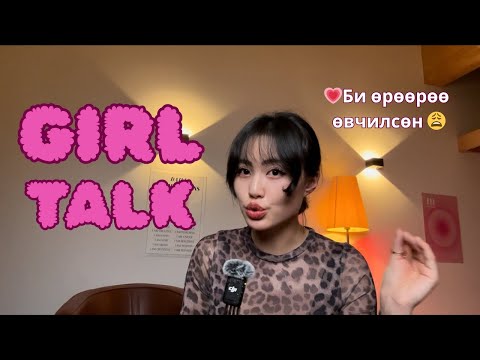 Видео: ӨӨРТӨӨ ДОНТ GIRLLL💗🤌
