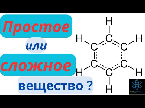 Видео: Как отличить простое вещество от сложного