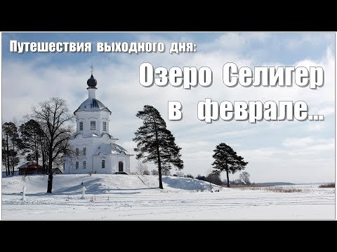 Видео: Озеро Селигер в феврале...