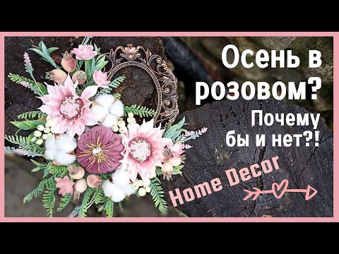 Видео: Осень в розовом? Почему бы и нет! Осенний декор DIY | Autumn decor in pink tones DIY