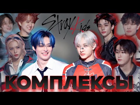Видео: КОМПЛЕКСЫ STRAY KIDS?