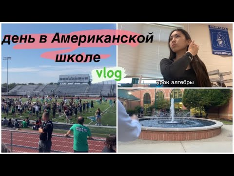 Видео: день в Американской школе/ VLOG