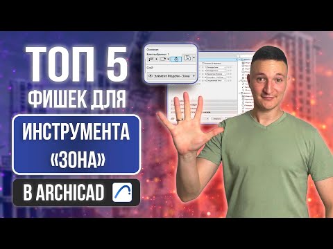Видео: ТОП 5 ФИШЕК ДЛЯ ЗОНЫ В АРХИКАД