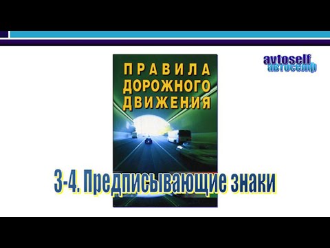 Видео: ПДД, урок 3-4.  Предписывающие дорожные знаки