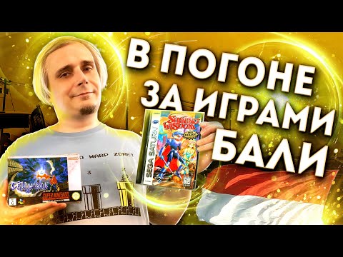 Видео: В погоне за играми Индонезия Бали