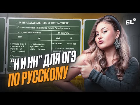 Видео: ИНТЕНСИВ: "ПРАВОПИСАНИЕ Н И НН В РАЗНЫХ ЧАСТЯХ РЕЧИ" 2 часть | Настя Русичка | ЕГЭLAND