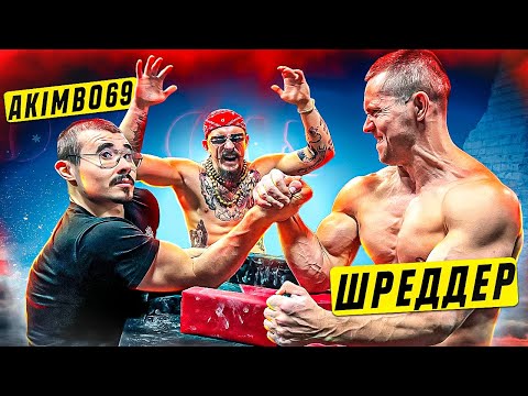 Видео: AKIMBO 69 ПРОТИВ ШРЕДДЕРА / АРМРЕСТЛИНГ