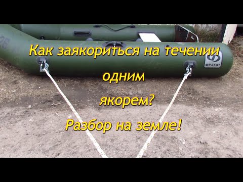 Видео: Как заякориться на течении одним якорем. Разбор на земле.