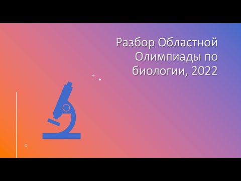 Видео: Разбор Областной Олимпиады по Биологии, 2022 (1 тур)